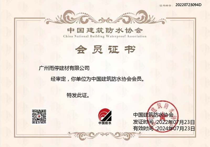 中国建筑防水协会会员
